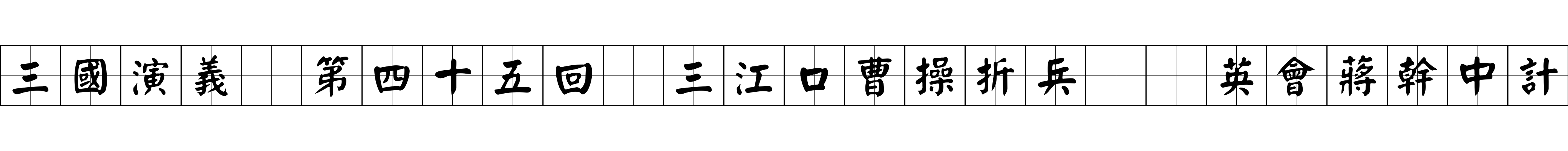 三國演義 第四十五回 三江口曹操折兵 羣英會蔣幹中計